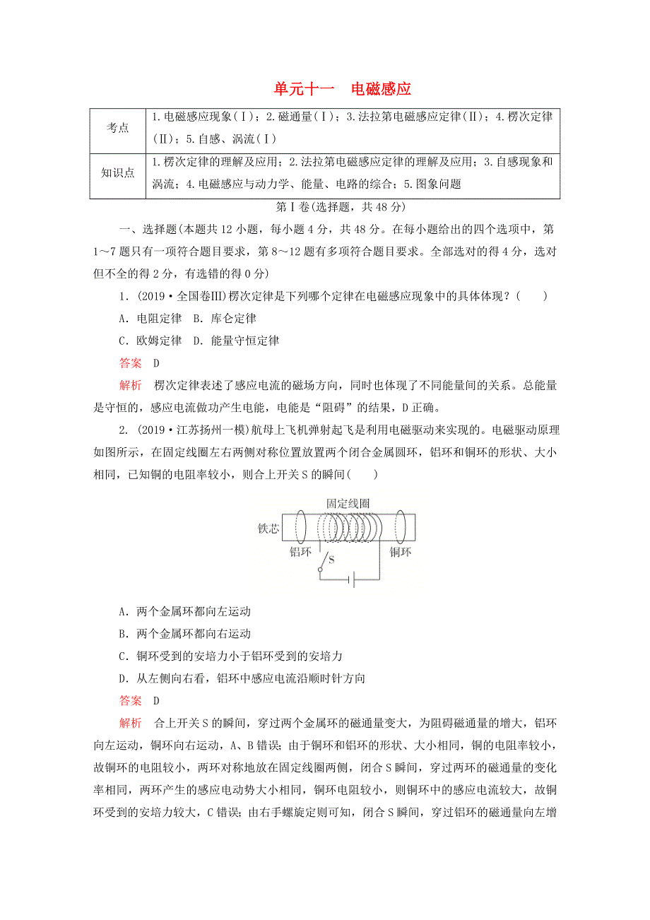 2021届高考物理一轮复习 专题重组卷 第一部分 单元十一 电磁感应（含解析）.doc_第1页