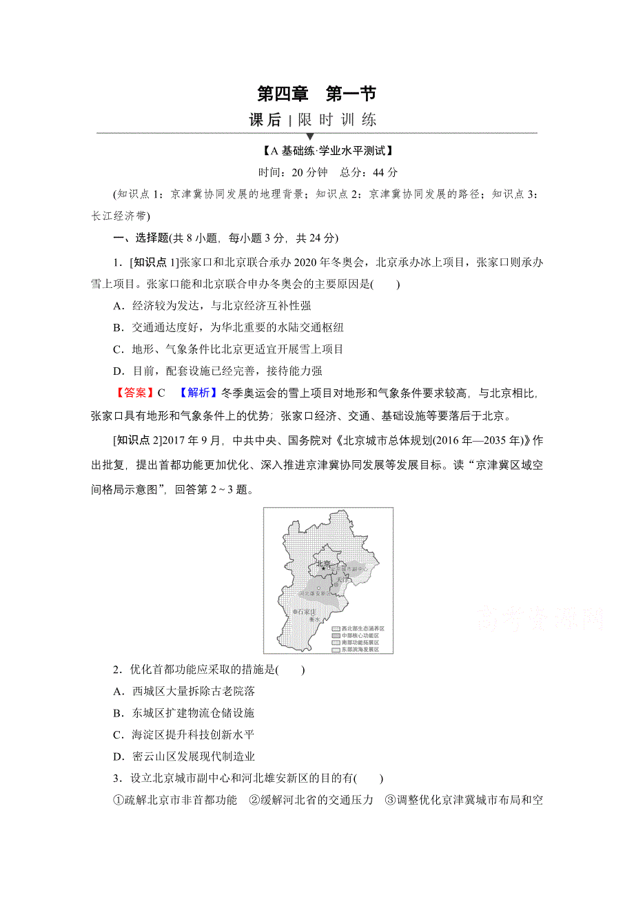 2020-2021学年新教材地理中图版必修第二册课后训练：第4章 第1节 京津冀协同发展的地理背景 WORD版含解析.doc_第1页