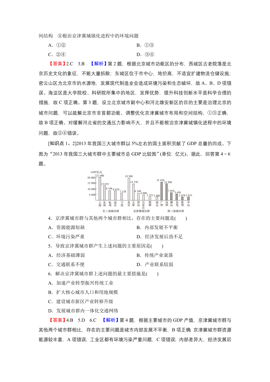 2020-2021学年新教材地理中图版必修第二册课后训练：第4章 第1节 京津冀协同发展的地理背景 WORD版含解析.doc_第2页