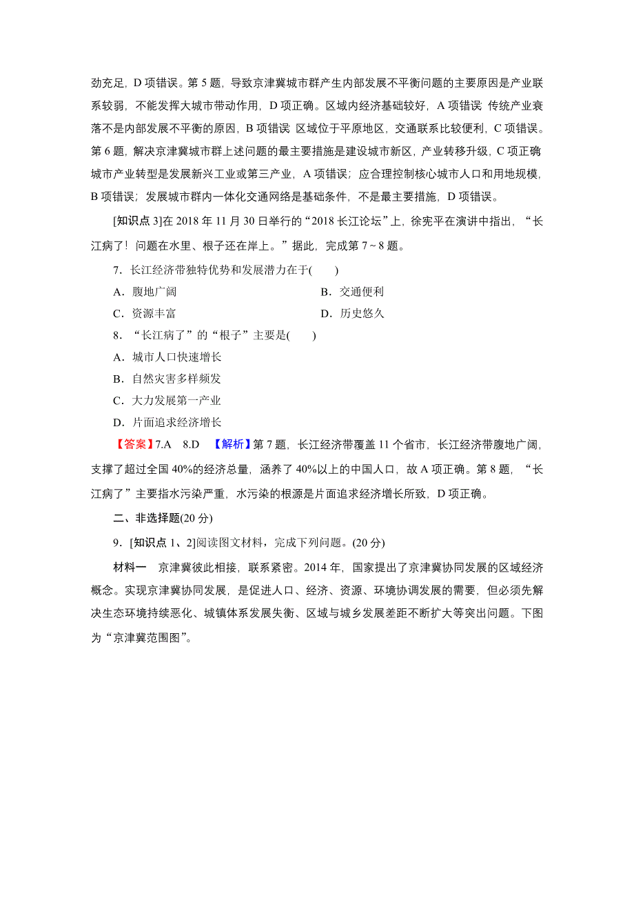 2020-2021学年新教材地理中图版必修第二册课后训练：第4章 第1节 京津冀协同发展的地理背景 WORD版含解析.doc_第3页