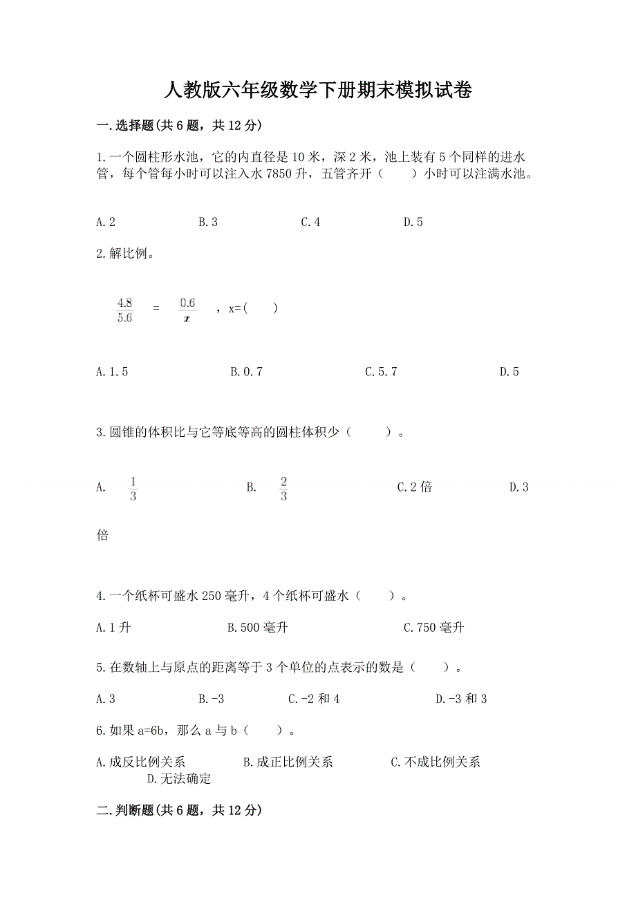 人教版六年级数学下册期末模拟试卷【典型题】.docx_第1页