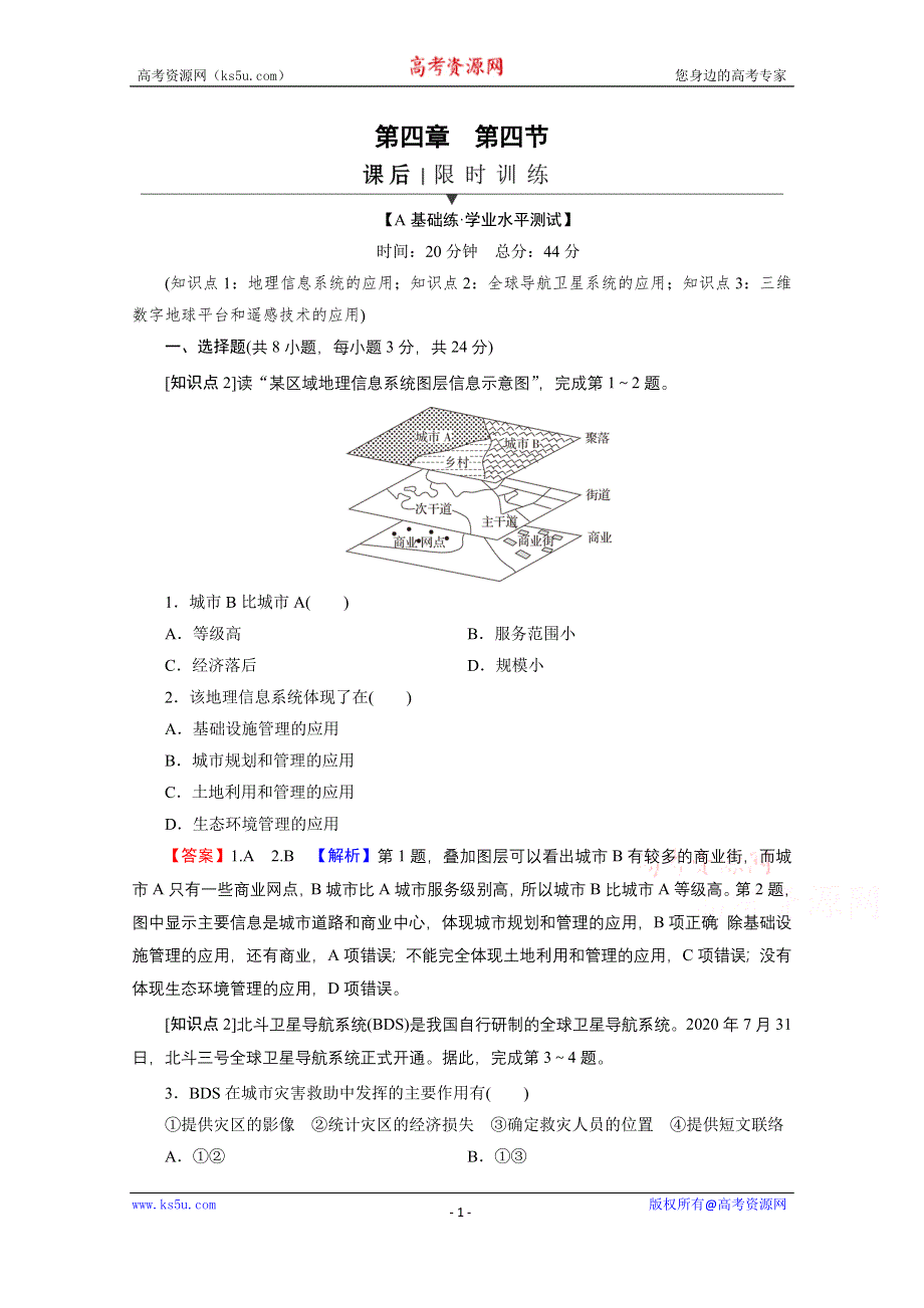 2020-2021学年新教材地理中图版必修第二册课后训练：第4章 第4节 地理信息技术的应用 WORD版含解析.doc_第1页