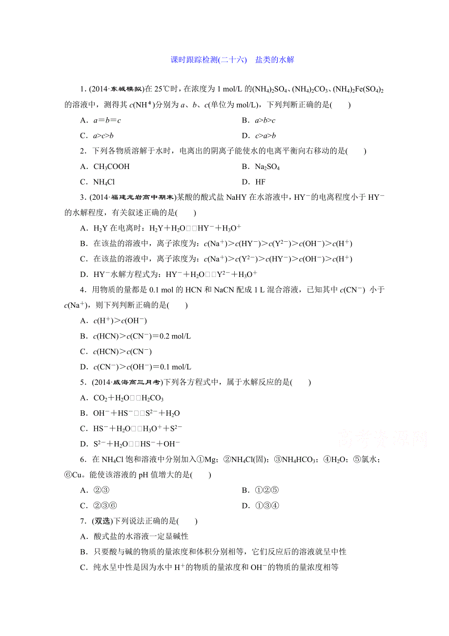 2016届《三维设计》高考一轮复习化学(人教版)一课双测备选作业：课时跟踪检测26 盐类的水解.doc_第1页