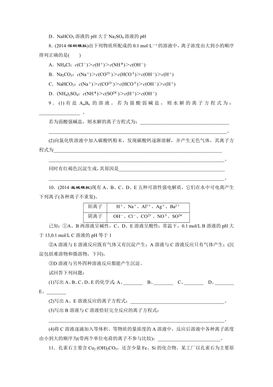 2016届《三维设计》高考一轮复习化学(人教版)一课双测备选作业：课时跟踪检测26 盐类的水解.doc_第2页