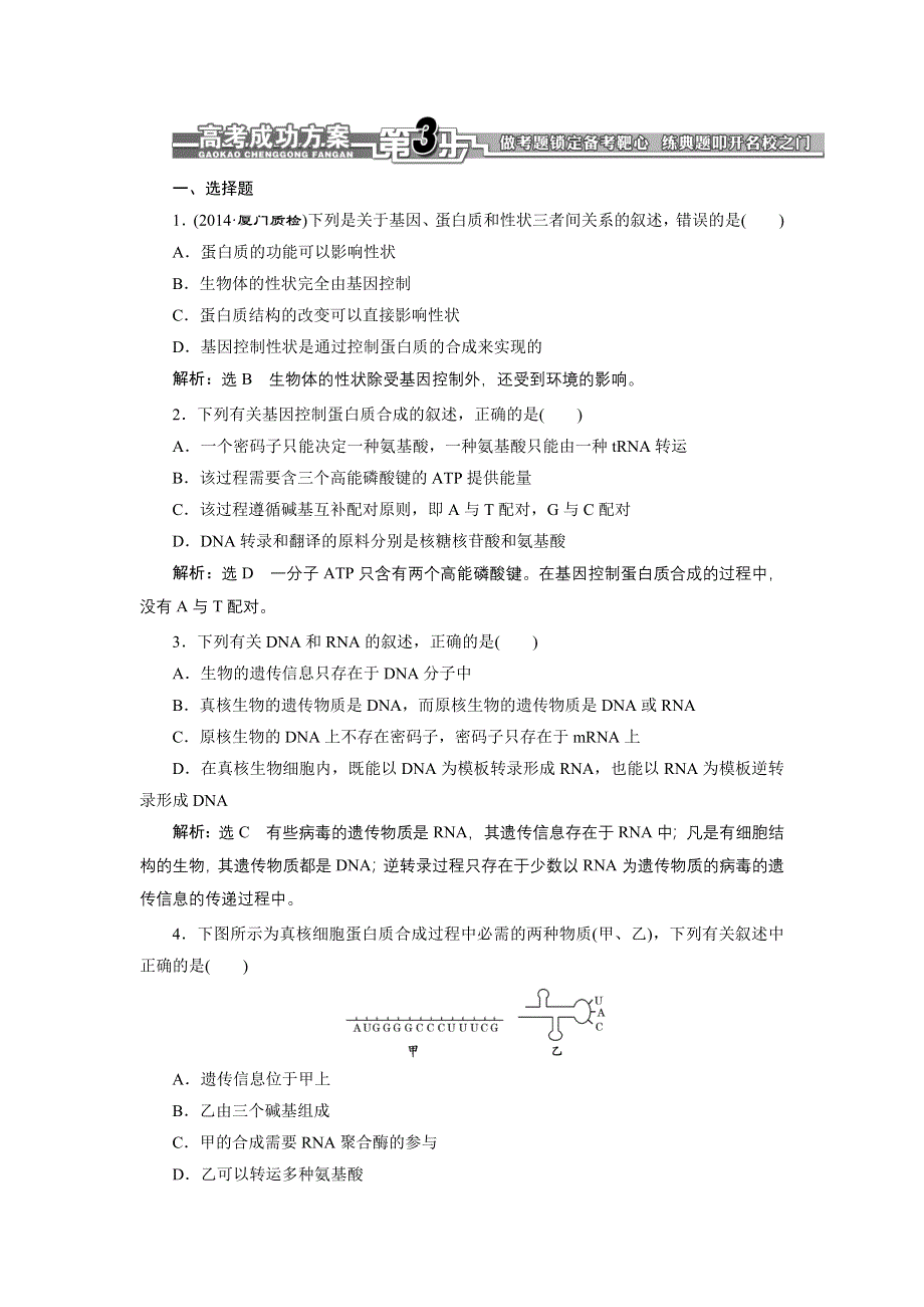 《全程设计》2015高考生物一轮复习训练：必修2第10章基因的表达.doc_第1页