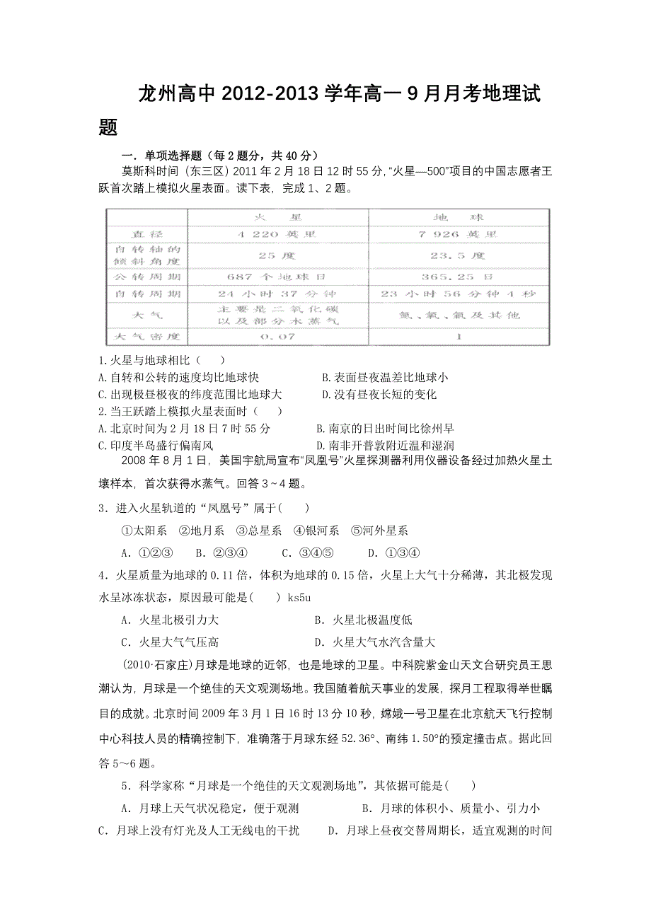 广西崇左市龙州高中2012-2013学年高一9月月考地理试题（缺答案）.doc_第1页