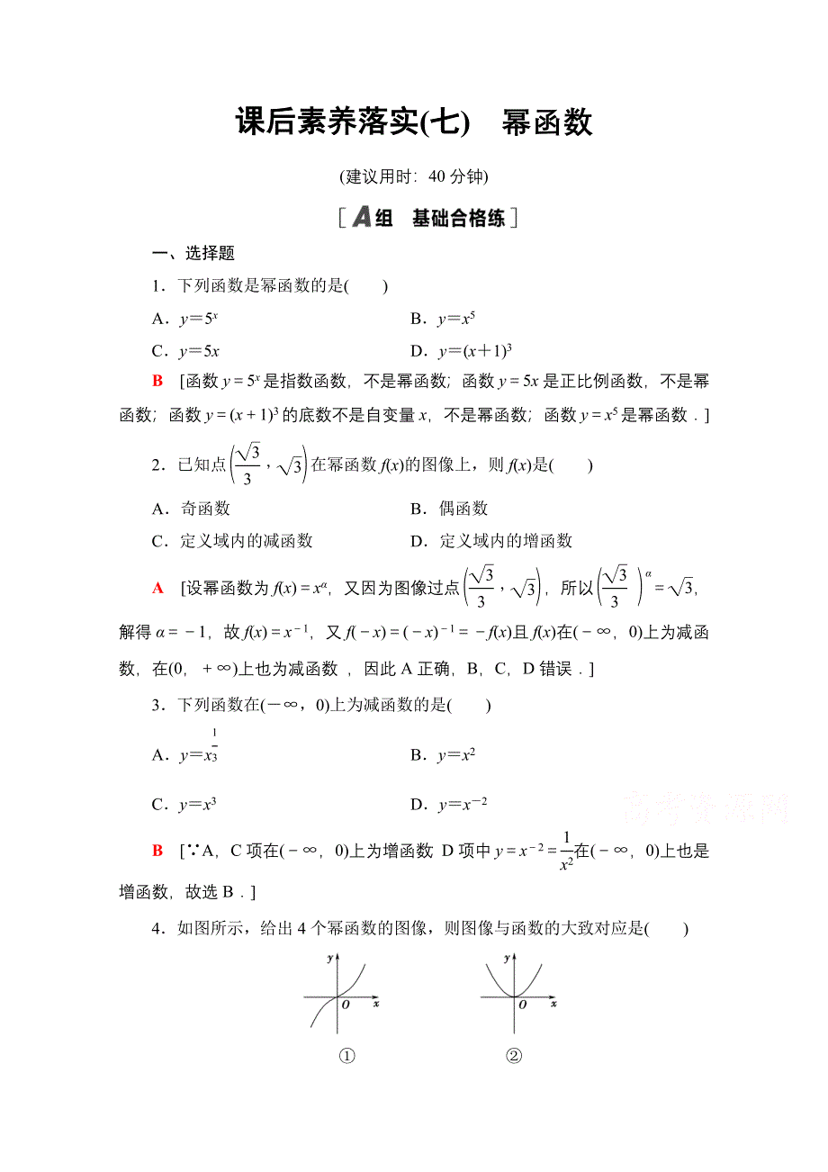 新教材2021-2022学年人教B版数学必修第二册课后练习：4-4　幂函数 WORD版含解析.doc_第1页