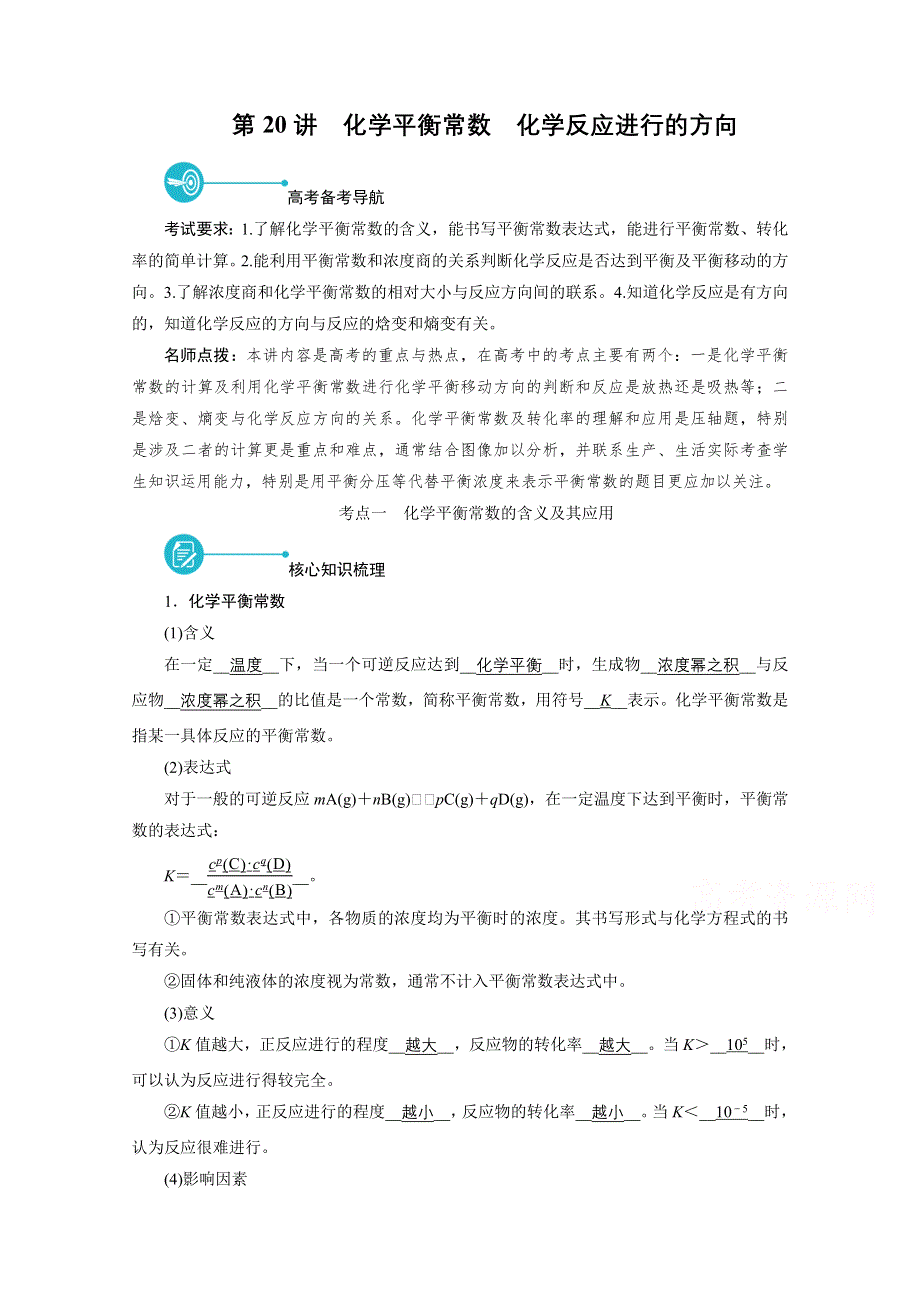 2022届高考化学（人教版）一轮总复习学案：第20讲　化学平衡常数　化学反应进行的方向 WORD版含解析.doc_第1页