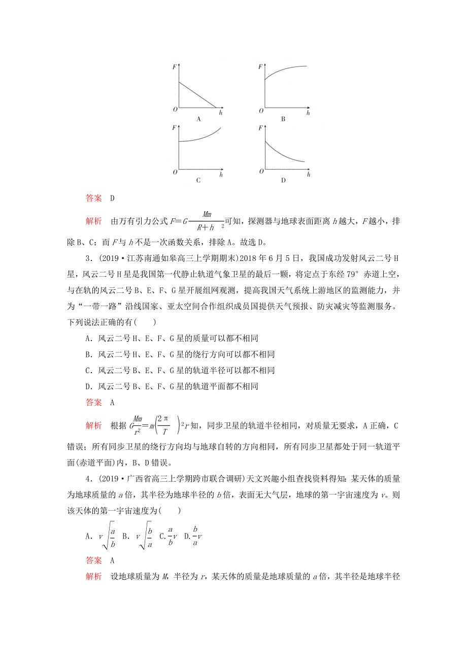 2021届高考物理一轮复习 专题重组卷 第一部分 单元五 万有引力与航天（含解析）.doc_第2页