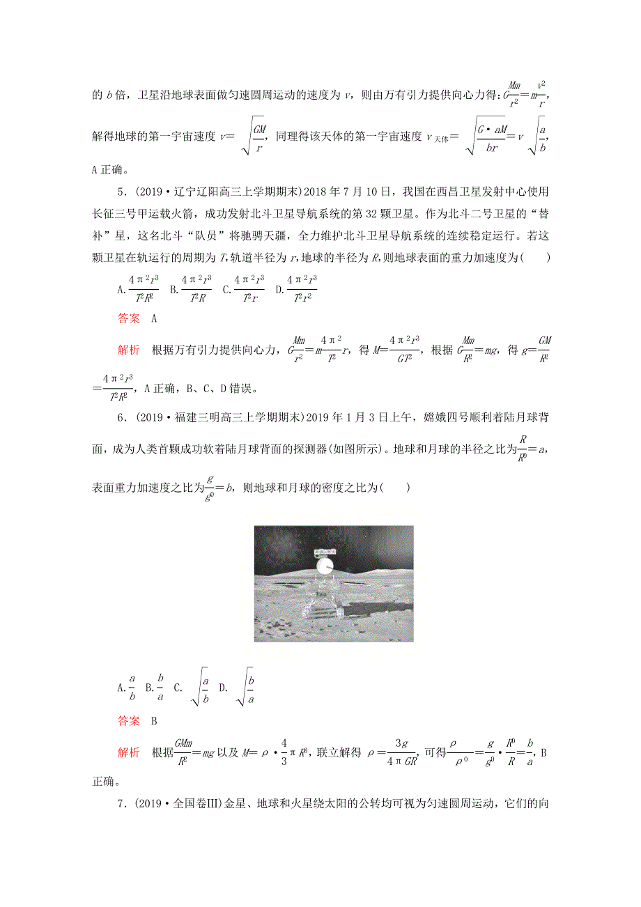 2021届高考物理一轮复习 专题重组卷 第一部分 单元五 万有引力与航天（含解析）.doc_第3页