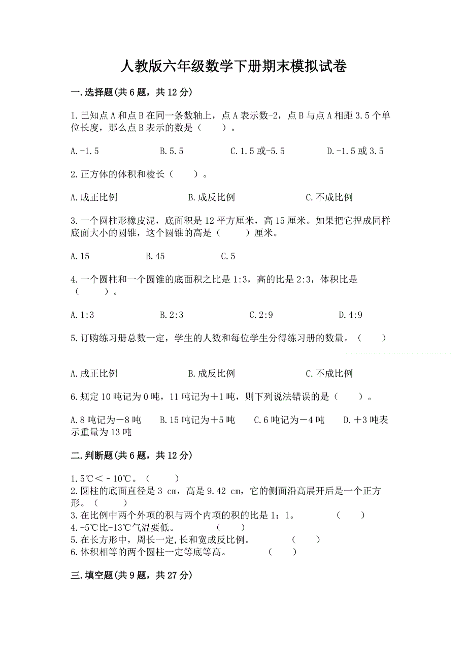 人教版六年级数学下册期末模拟试卷【易错题】.docx_第1页