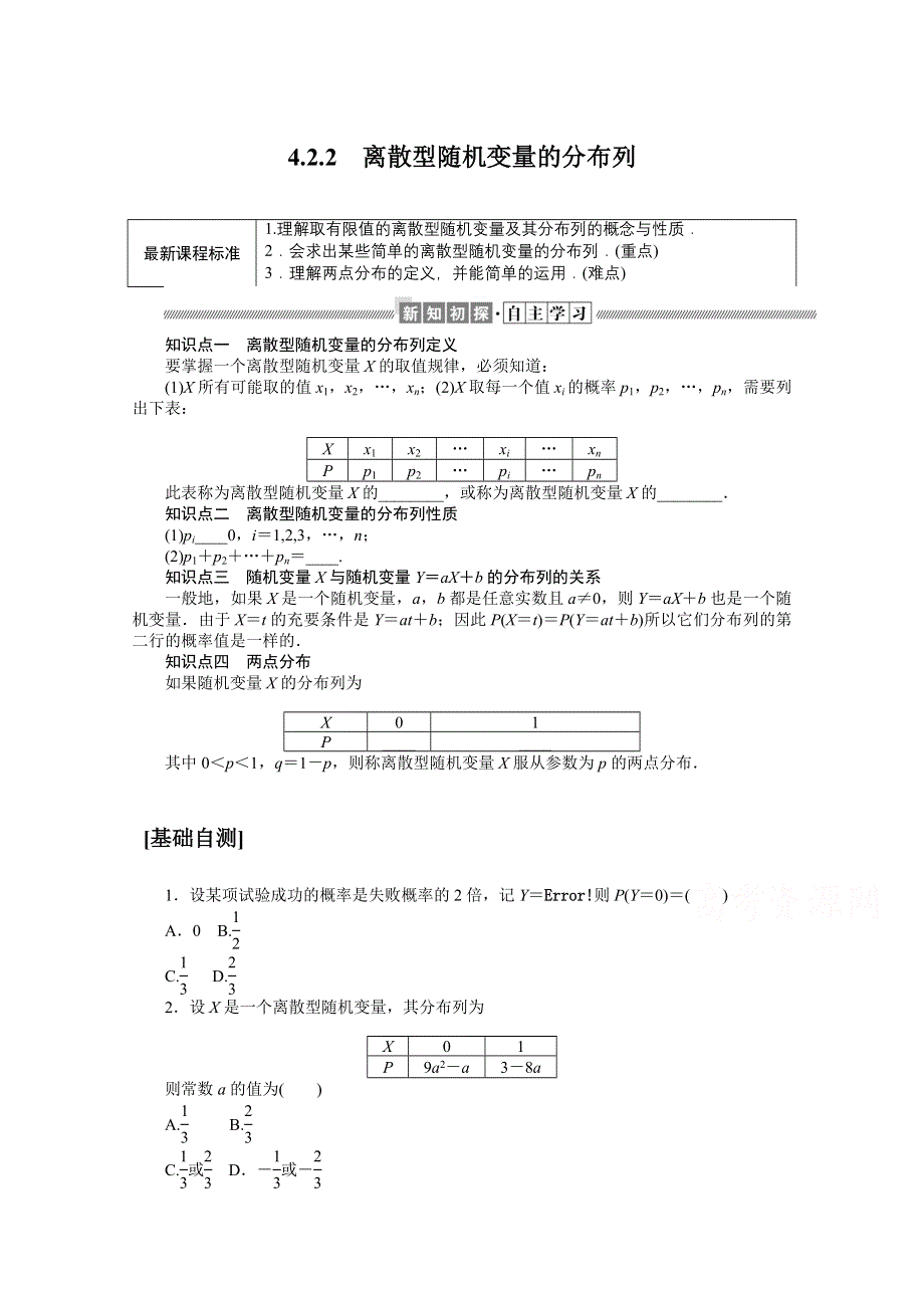 新教材2021-2022学年人教B版数学选择性必修第二册学案：4-2-2 离散型随机变量的分布列 WORD版含解析.docx_第1页