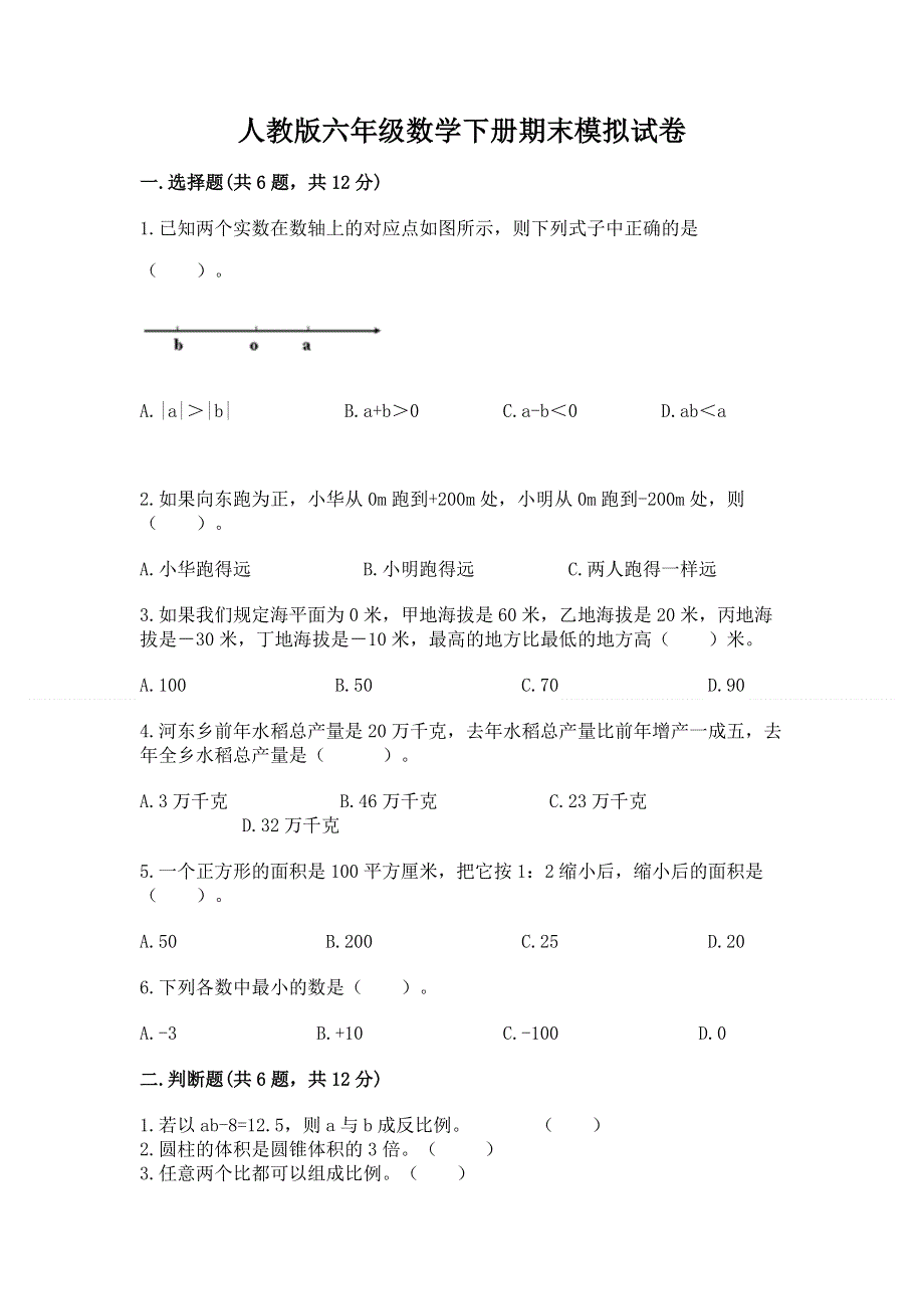 人教版六年级数学下册期末模拟试卷【研优卷】.docx_第1页