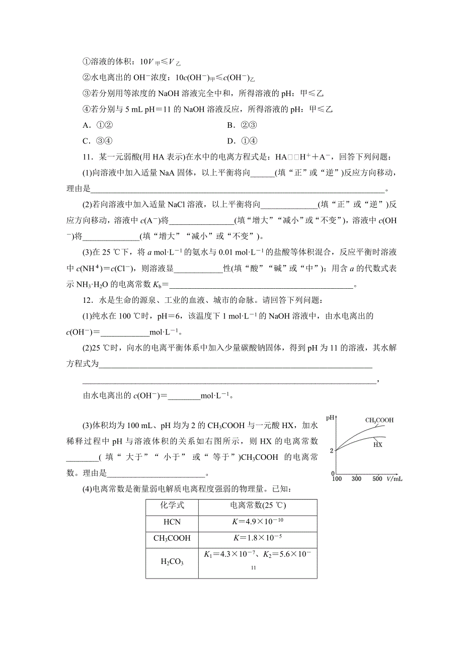 2016届《三维设计》高考一轮复习化学(人教版)配套作业：课时跟踪检测24 弱电解质的电离平衡和水的电离.doc_第3页