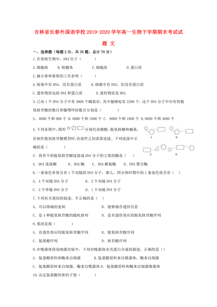 吉林省长春外国语学校2019-2020学年高一生物下学期期末考试试题 文.doc_第1页