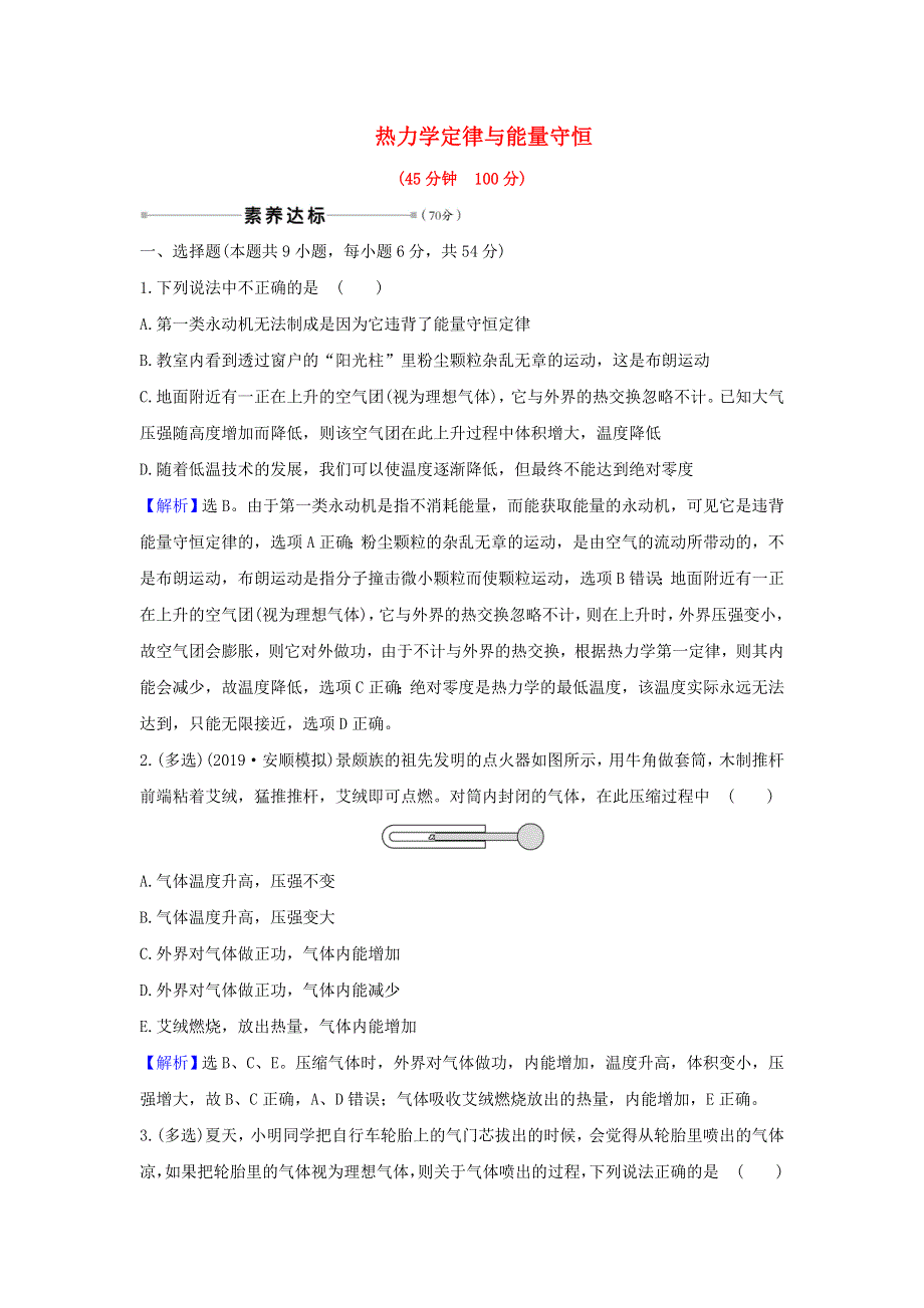 2021届高考物理一轮复习 核心素养测评三十八 热力学定律与能量守恒（含解析）.doc_第1页