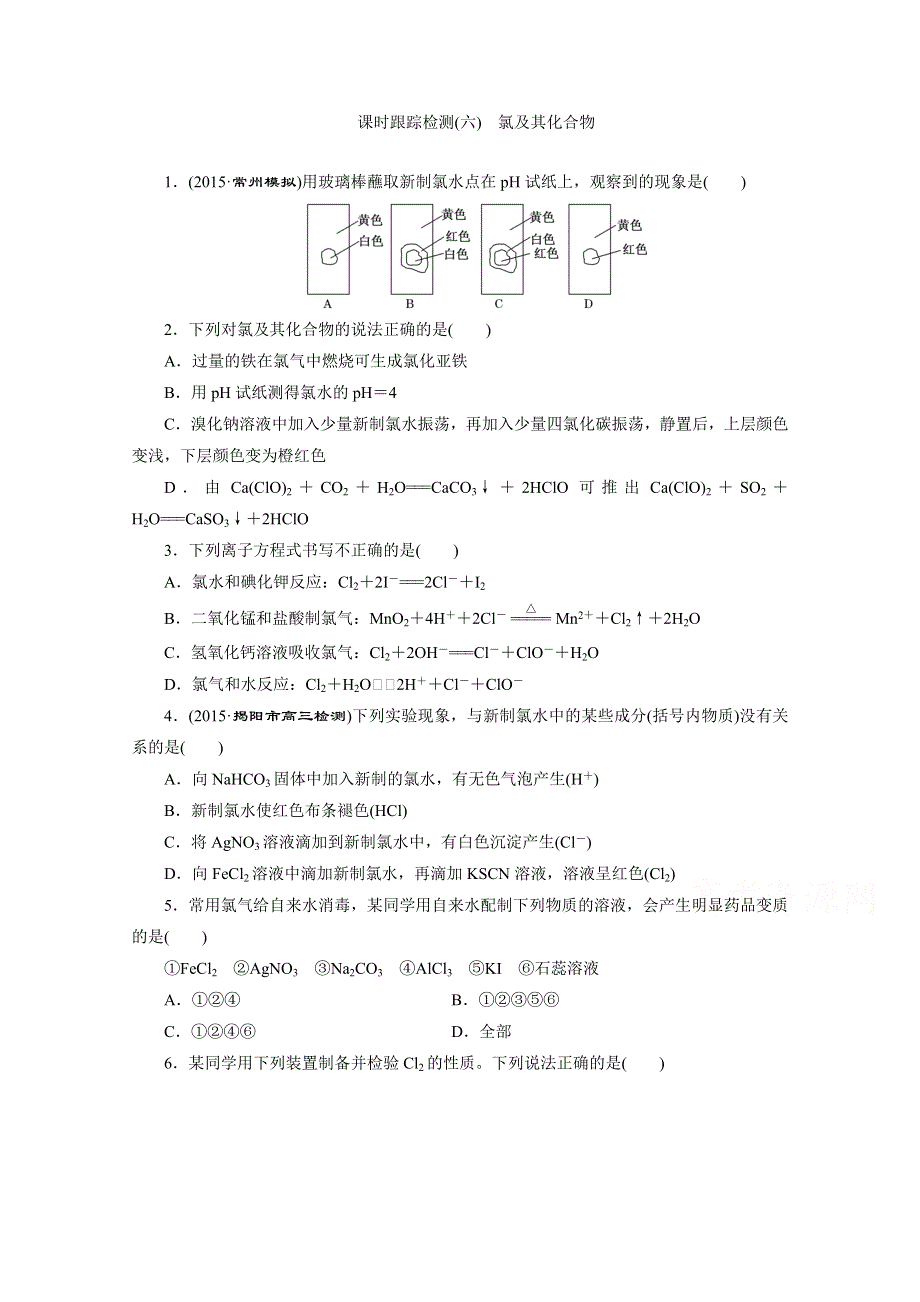 2016届《三维设计》高考一轮复习化学(人教版)配套作业：课时跟踪检测6 氯及其化合物.doc_第1页