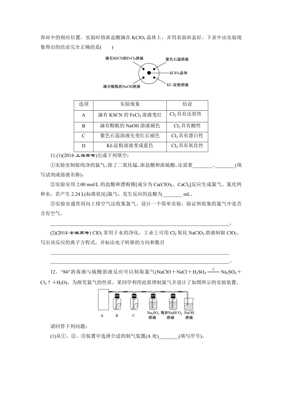 2016届《三维设计》高考一轮复习化学(人教版)配套作业：课时跟踪检测6 氯及其化合物.doc_第3页