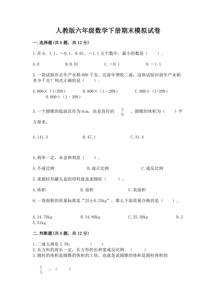 人教版六年级数学下册期末模拟试卷【考点精练】.docx_第1页