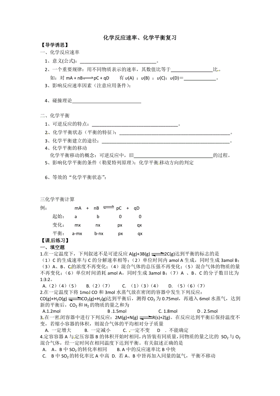 广西崇左市龙州高中高二化学《化学反应速率、化学平衡》复习学案.doc_第1页