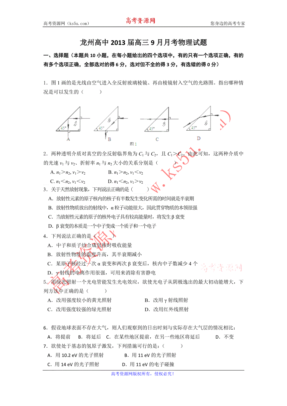 广西崇左市龙州高中2013届高三9月月考物理试题（缺答案）.doc_第1页