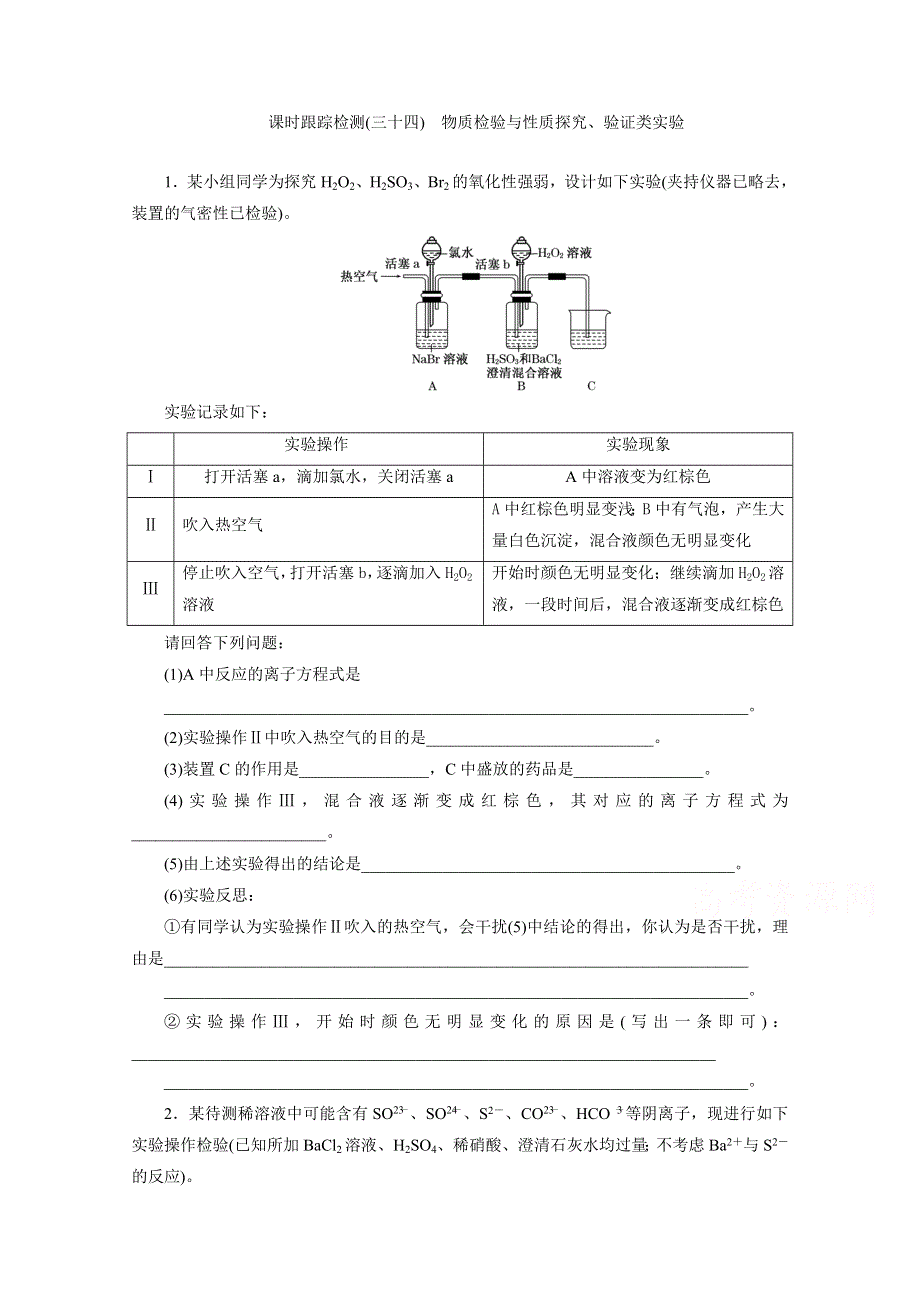 2016届《三维设计》高考一轮复习化学(人教版)配套作业：课时跟踪检测34 物质检验类实验与性质探究、验证类实验.doc_第1页