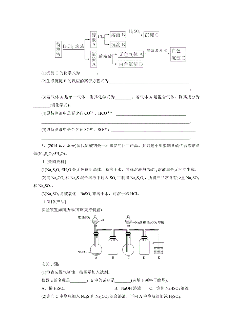 2016届《三维设计》高考一轮复习化学(人教版)配套作业：课时跟踪检测34 物质检验类实验与性质探究、验证类实验.doc_第2页