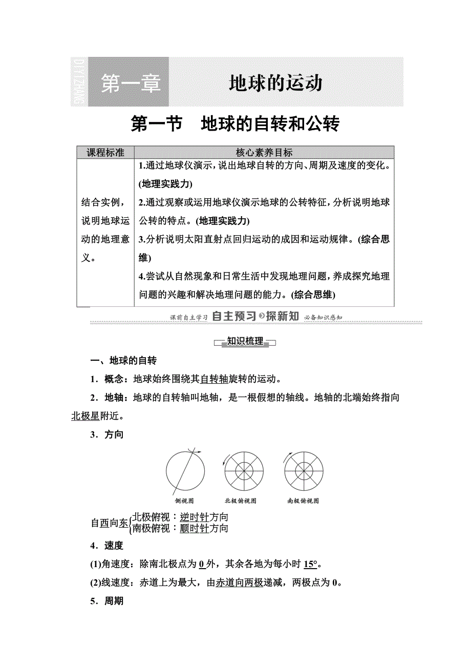 2020-2021学年新教材地理中图版选择性必修第一册教师用书：第1章 第1节　地球的自转和公转 WORD版含解析.DOC_第1页