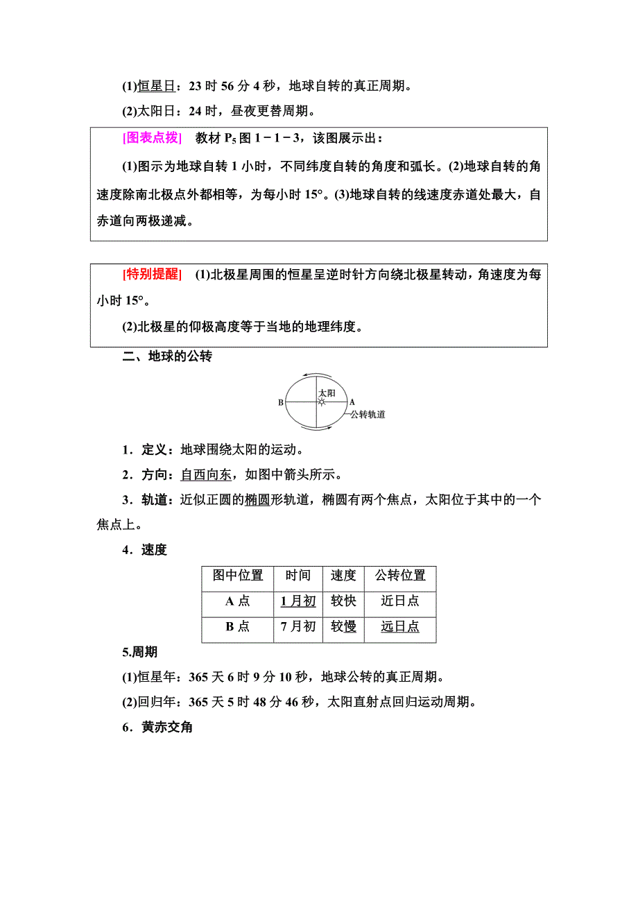 2020-2021学年新教材地理中图版选择性必修第一册教师用书：第1章 第1节　地球的自转和公转 WORD版含解析.DOC_第2页