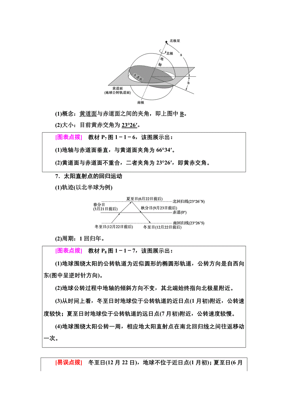 2020-2021学年新教材地理中图版选择性必修第一册教师用书：第1章 第1节　地球的自转和公转 WORD版含解析.DOC_第3页