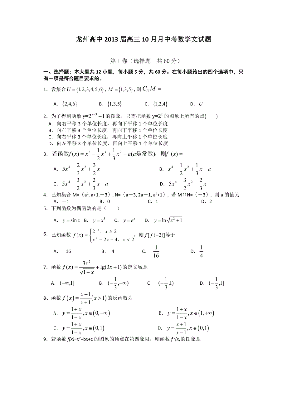 广西崇左市龙州高中2013届高三10月月中考数学文试题（无答案）.doc_第1页