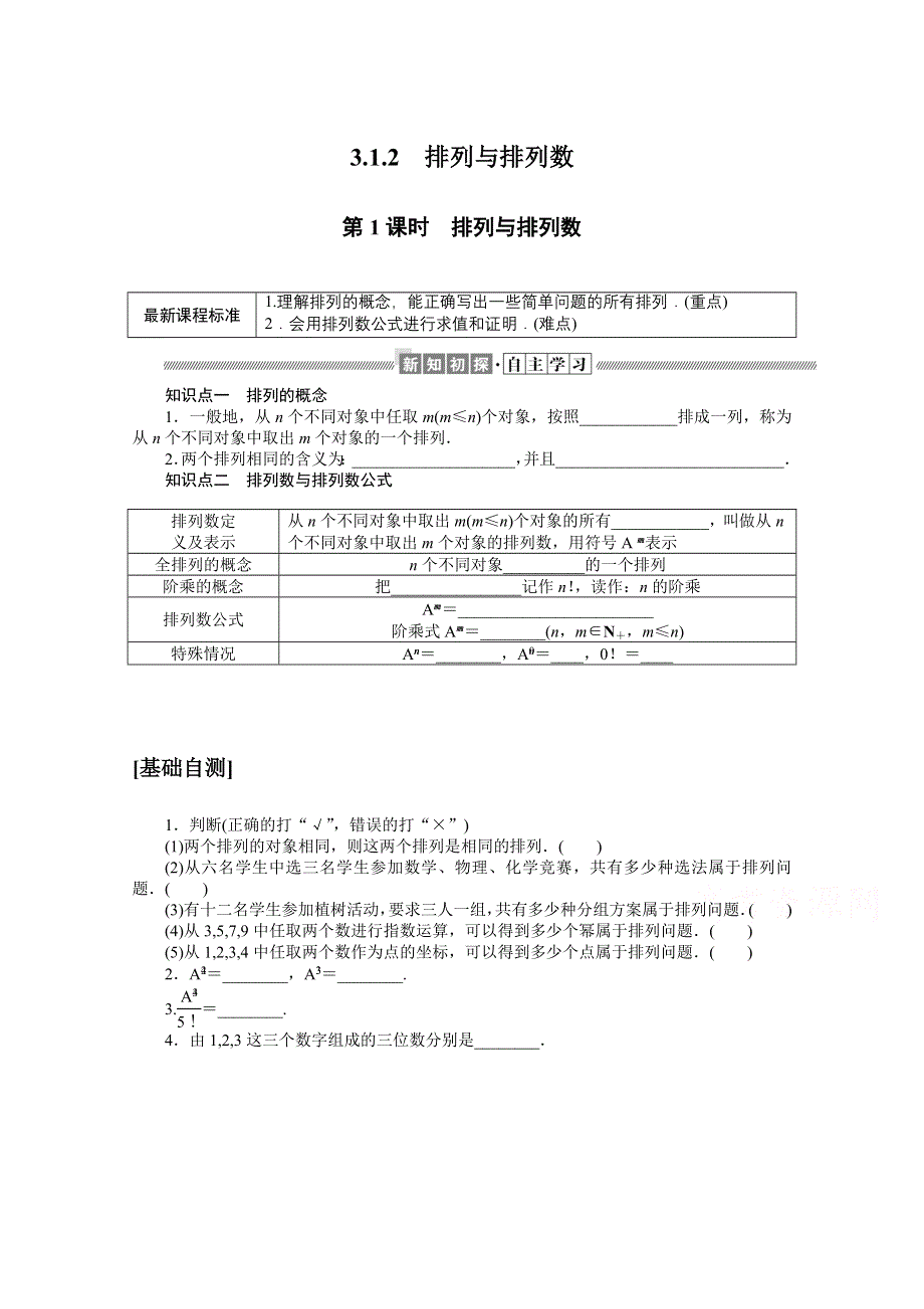 新教材2021-2022学年人教B版数学选择性必修第二册学案：3-1-2-1 排列与排列数 WORD版含解析.docx_第1页