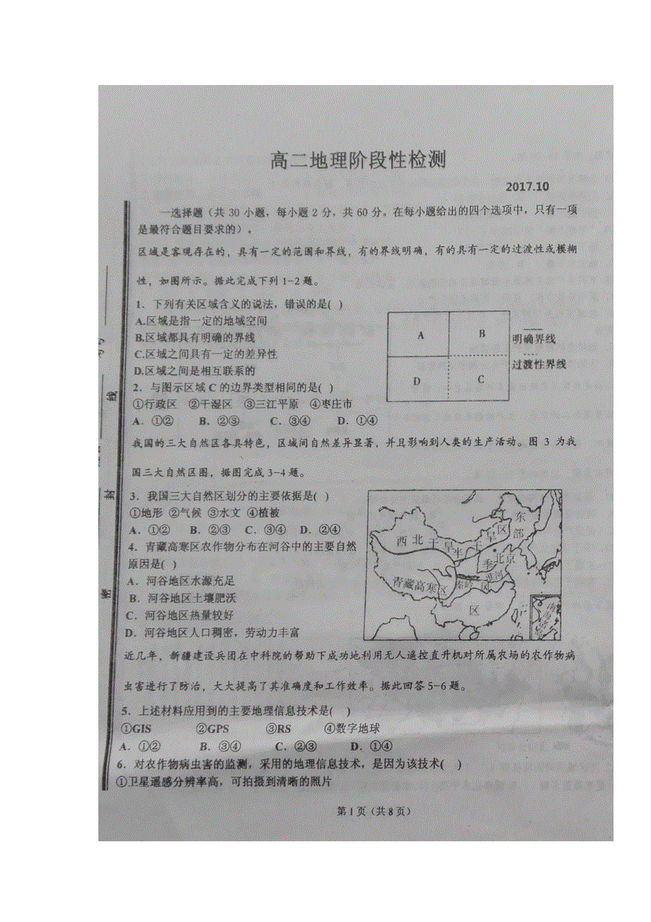 山东省枣庄市第八中学南校区2017-2018学年高二上学期10月份月考地理试题 扫描版含答案.doc_第1页