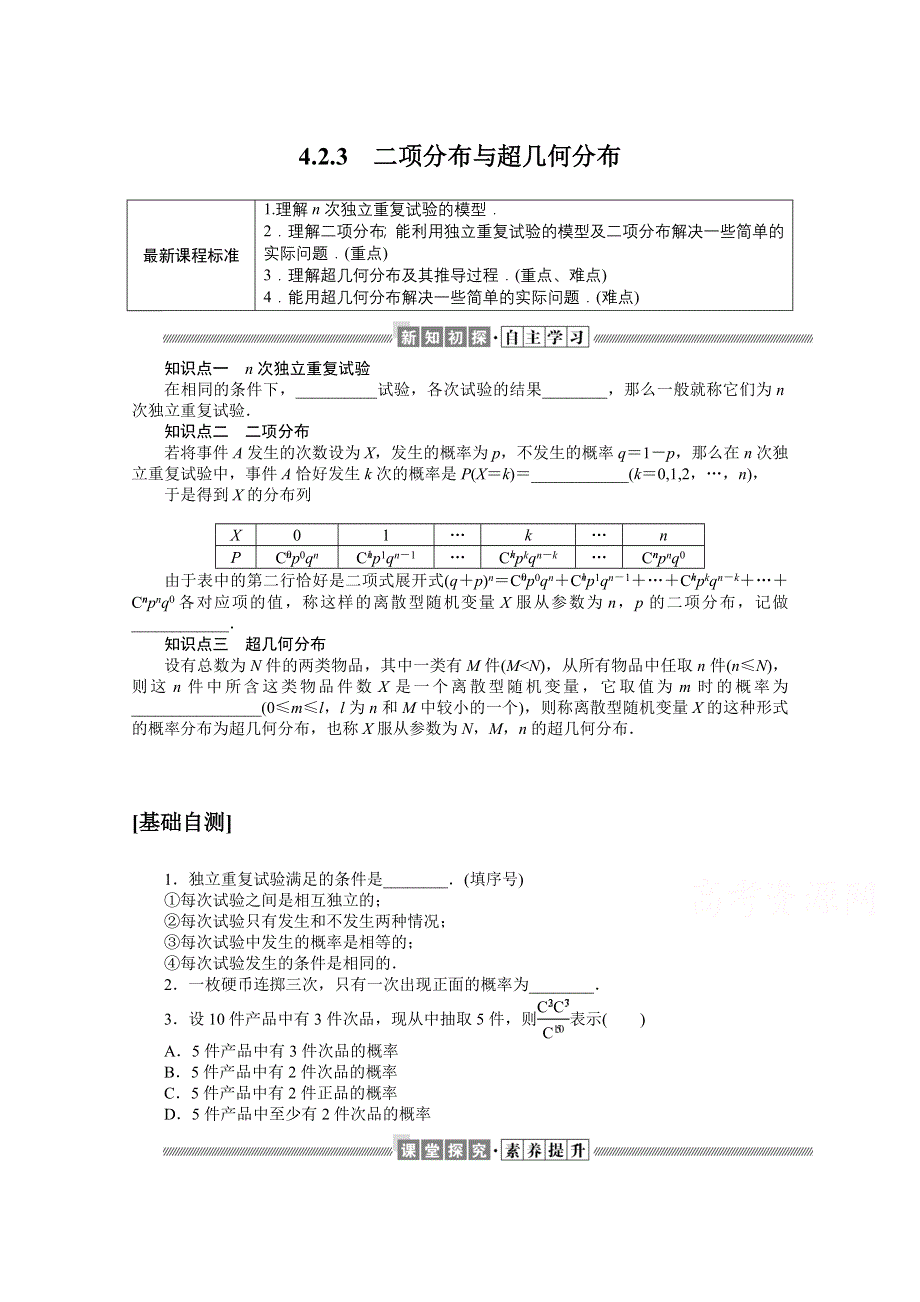 新教材2021-2022学年人教B版数学选择性必修第二册学案：4-2-3 二项分布与超几何分布 WORD版含解析.docx_第1页