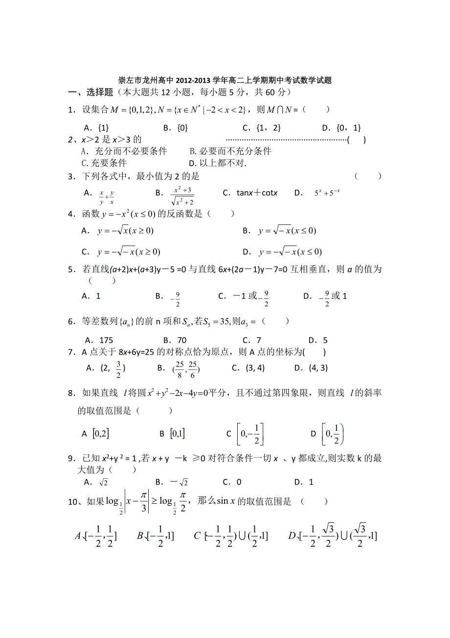 广西崇左市龙州高中2012-2013学年高二上学期期中考试数学试题（无答案）.doc_第1页