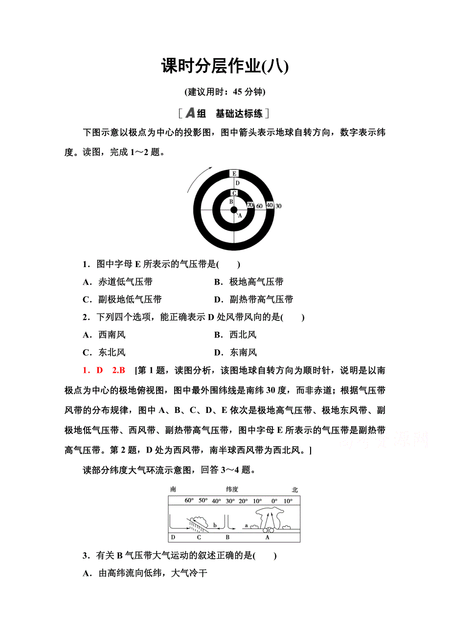 2020-2021学年新教材地理中图版选择性必修第一册课时分层作业8　气压带、风带对气候的影响 WORD版含解析.doc_第1页