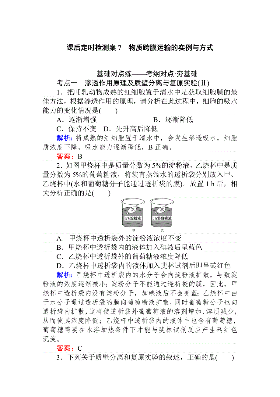 2020生物全程复习课后定时检测案7 物质跨膜运输的实例与方式 WORD版含解析.doc_第1页