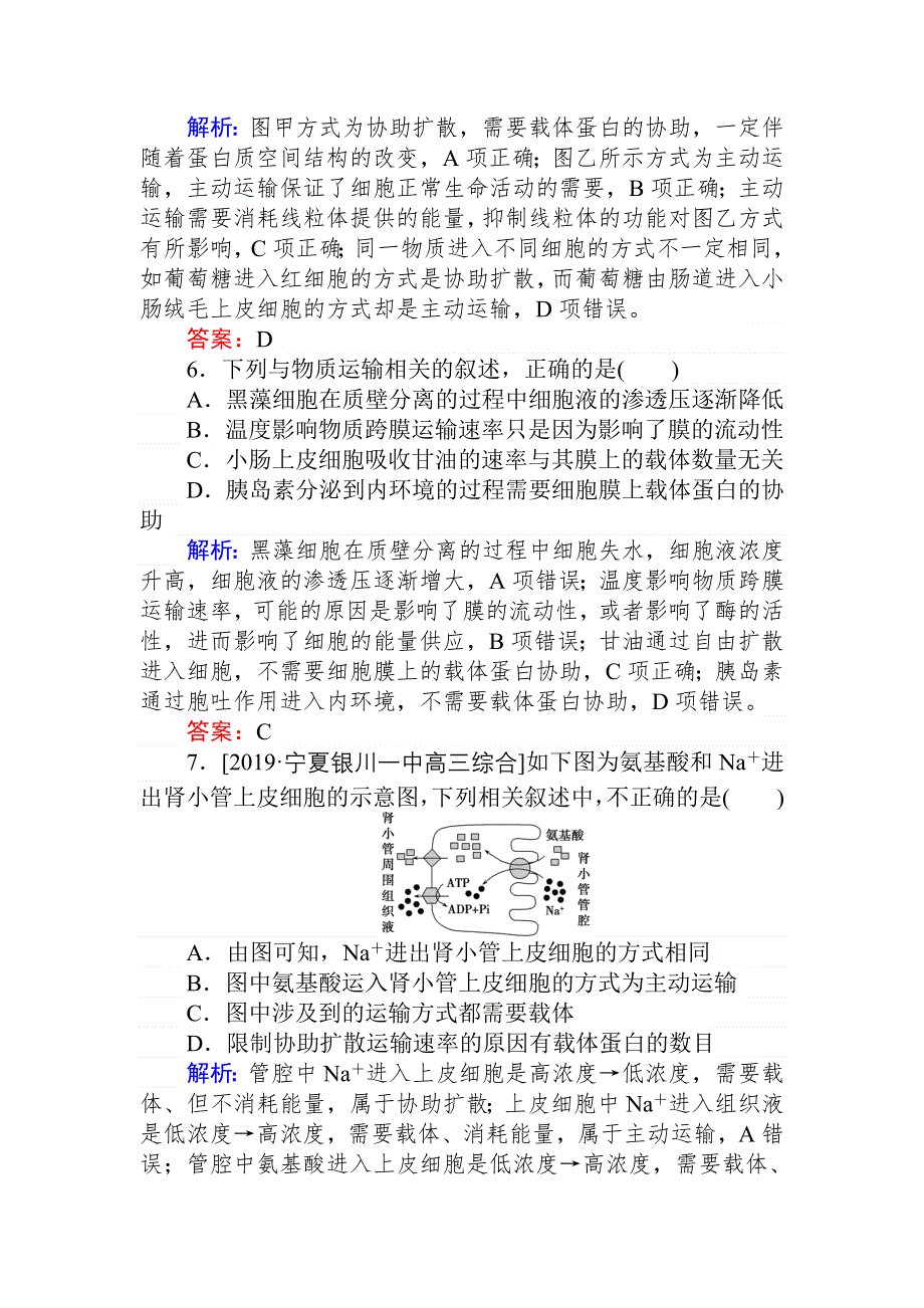 2020生物全程复习课后定时检测案7 物质跨膜运输的实例与方式 WORD版含解析.doc_第3页