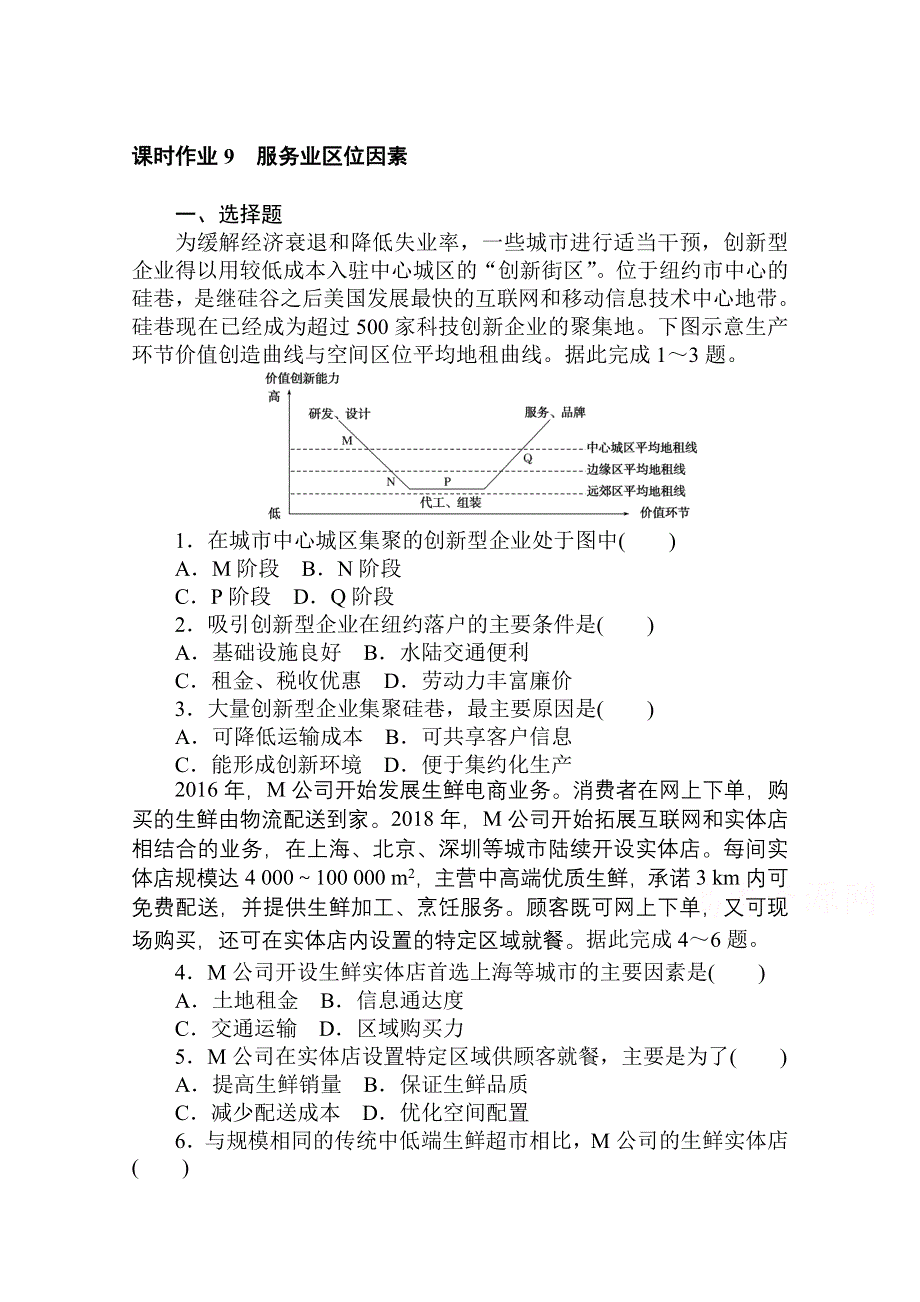 2020-2021学年新教材地理中图版必修第二册课时作业 3-3 服务业区位因素 WORD版含解析.doc_第1页