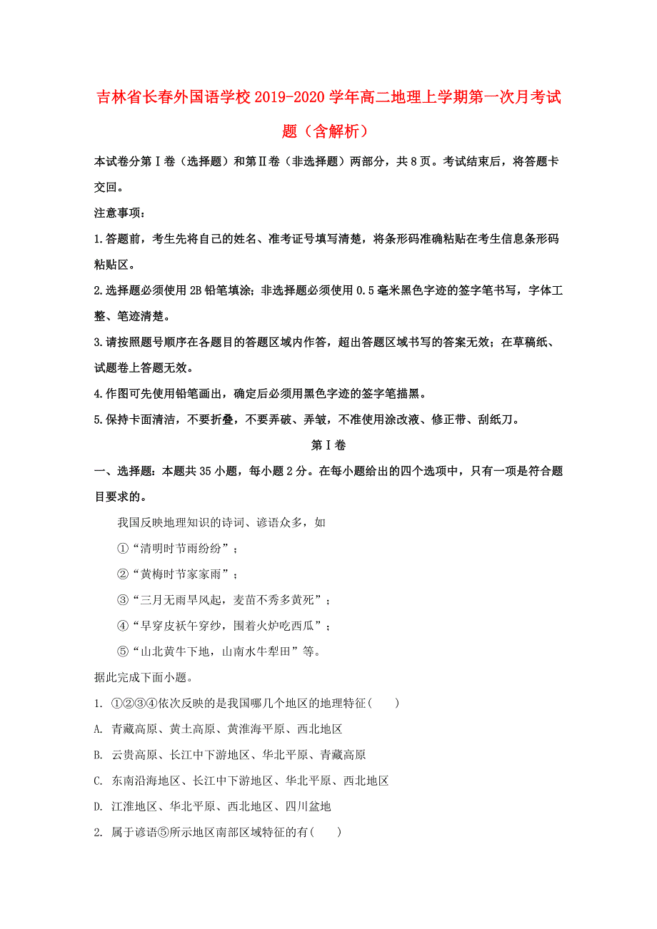 吉林省长春外国语学校2019-2020学年高二地理上学期第一次月考试题（含解析）.doc_第1页