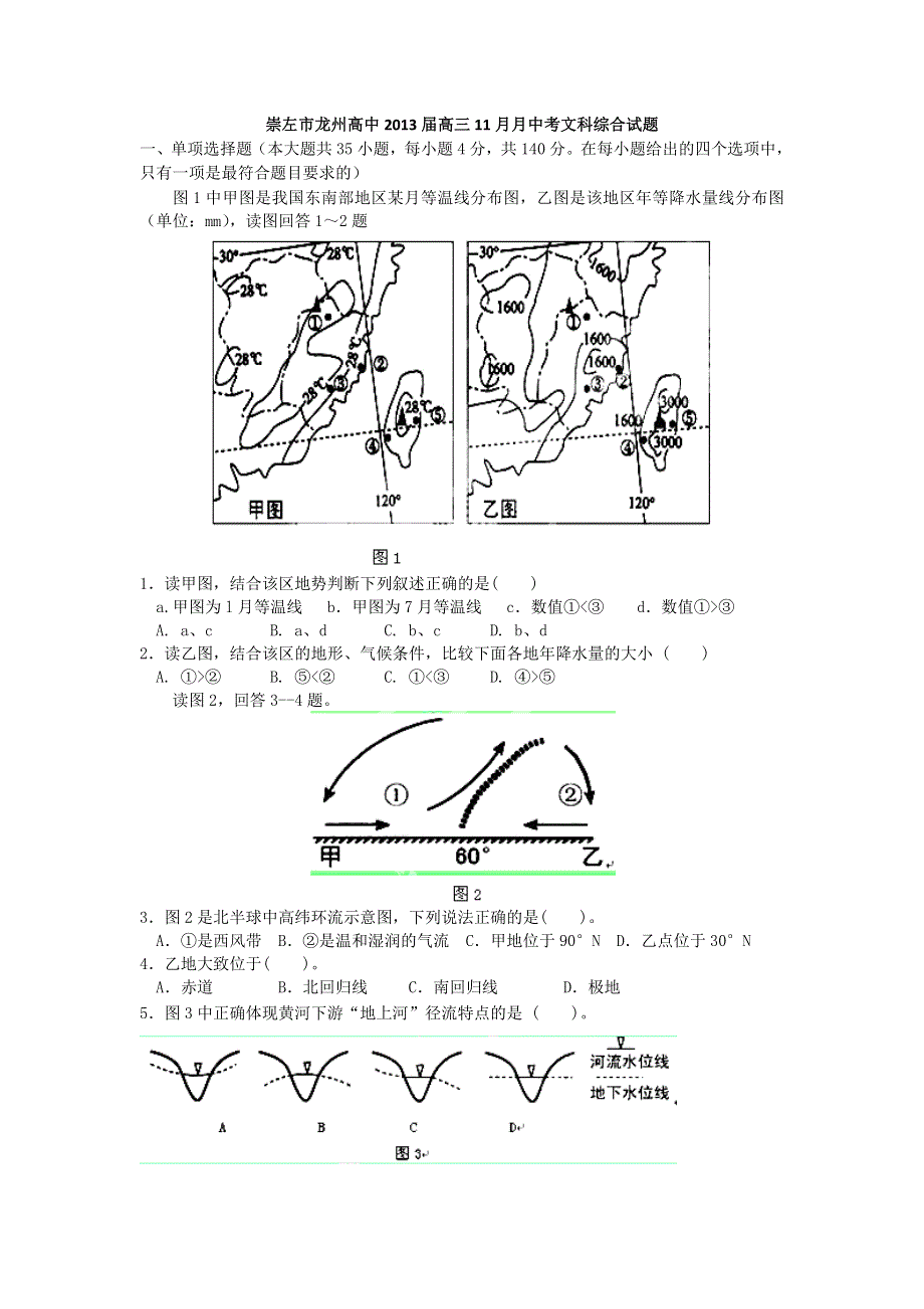 广西崇左市龙州高中2013届高三11月月中考文科综合试题（无答案）.doc_第1页