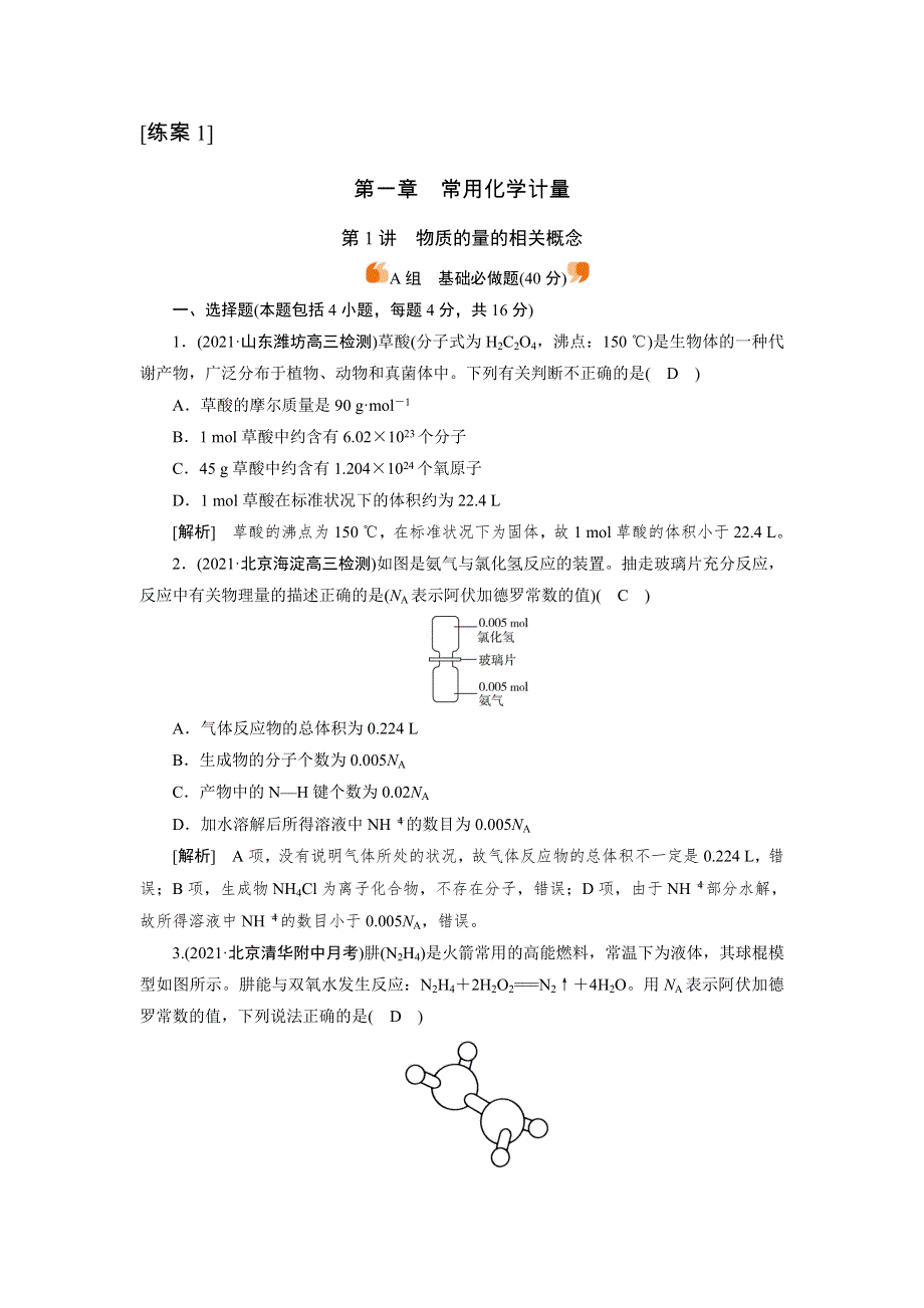 2022届高考化学（人教版）一轮总复习练习：第1讲　物质的量的相关概念 WORD版含解析.DOC_第1页