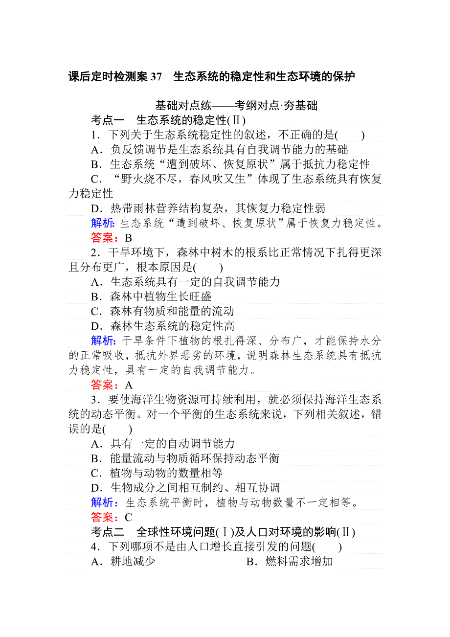 2020生物全程复习课后定时检测案37 生态系统的稳定性和生态环境的保护 WORD版含解析.doc_第1页