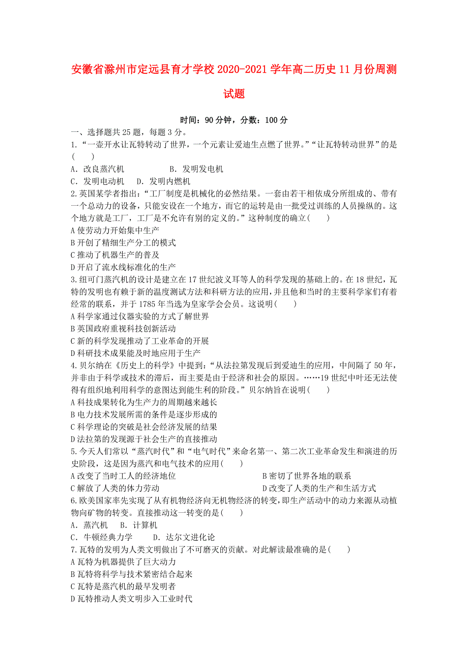 安徽省滁州市定远县育才学校2020-2021学年高二历史11月份周测试题.doc_第1页