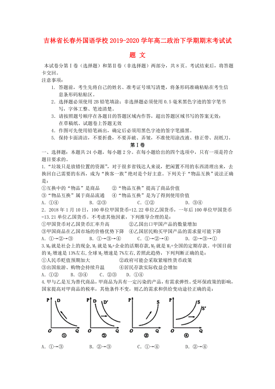 吉林省长春外国语学校2019-2020学年高二政治下学期期末考试试题 文.doc_第1页