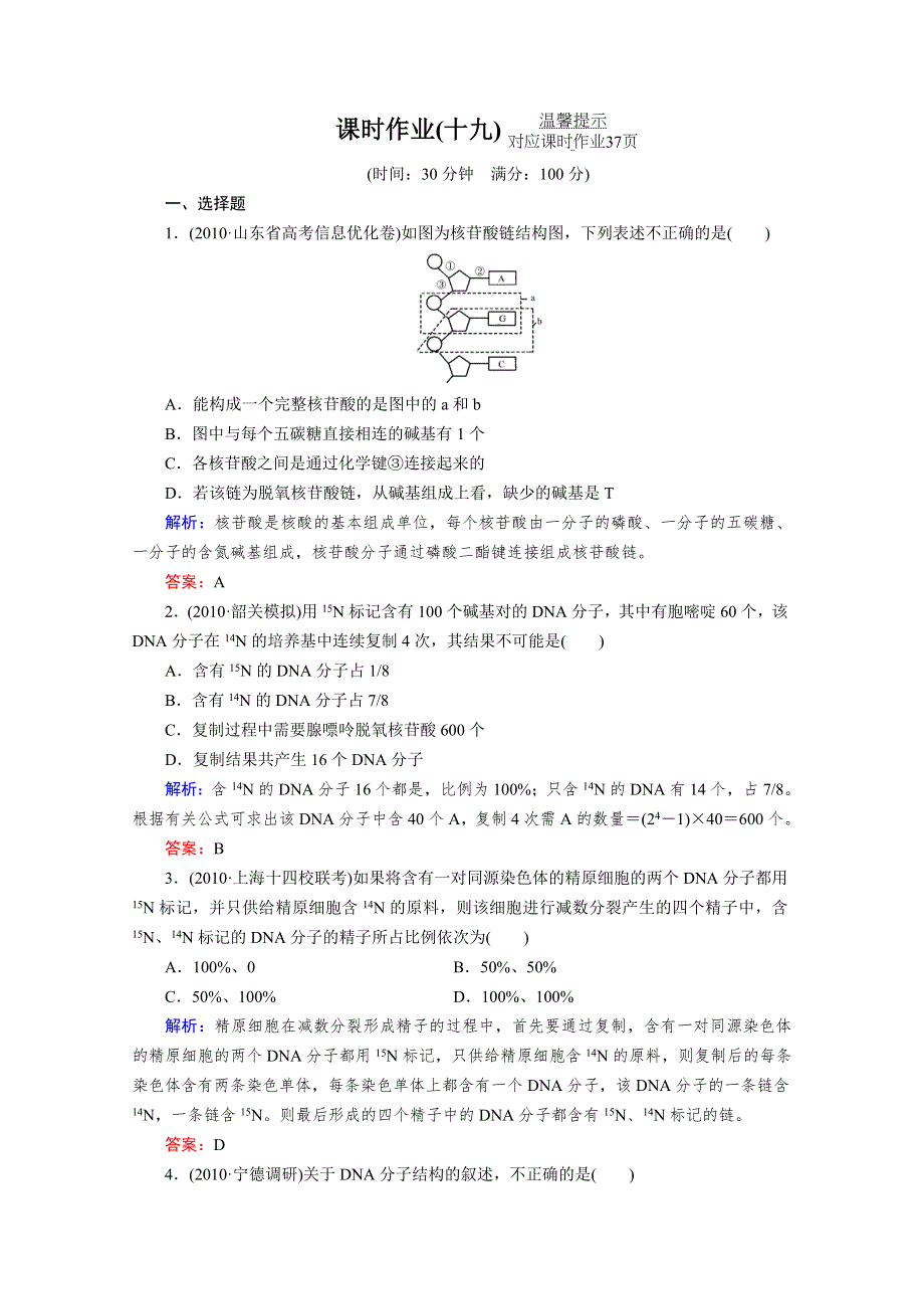 2012届高考生物一轮复习课时作业19.doc_第1页