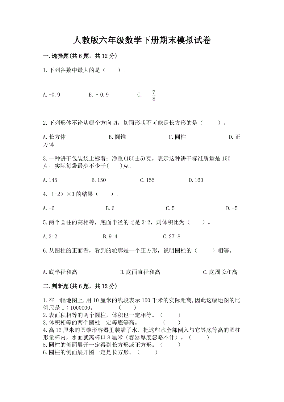 人教版六年级数学下册期末模拟试卷【有一套】.docx_第1页