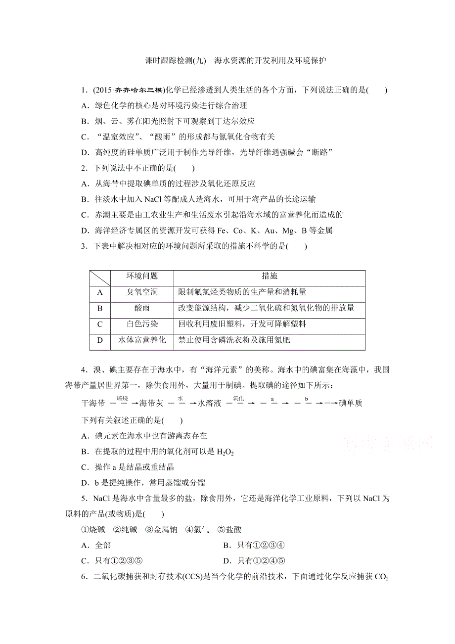 2016届《三维设计》高考一轮复习化学(人教版)配套作业：课时跟踪检测9 海水资源的开发利用及环境保护.doc_第1页