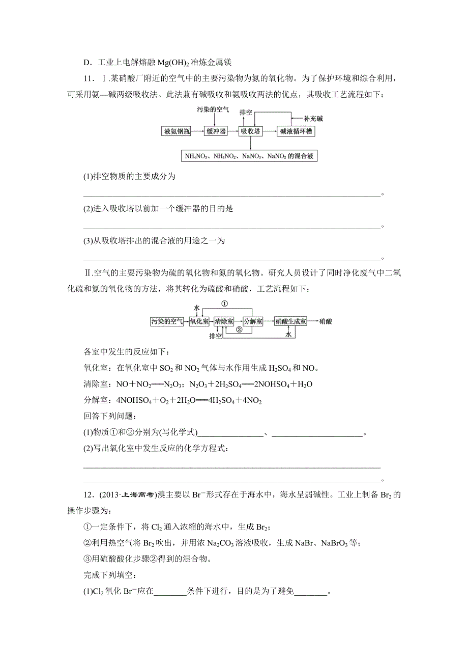 2016届《三维设计》高考一轮复习化学(人教版)配套作业：课时跟踪检测9 海水资源的开发利用及环境保护.doc_第3页