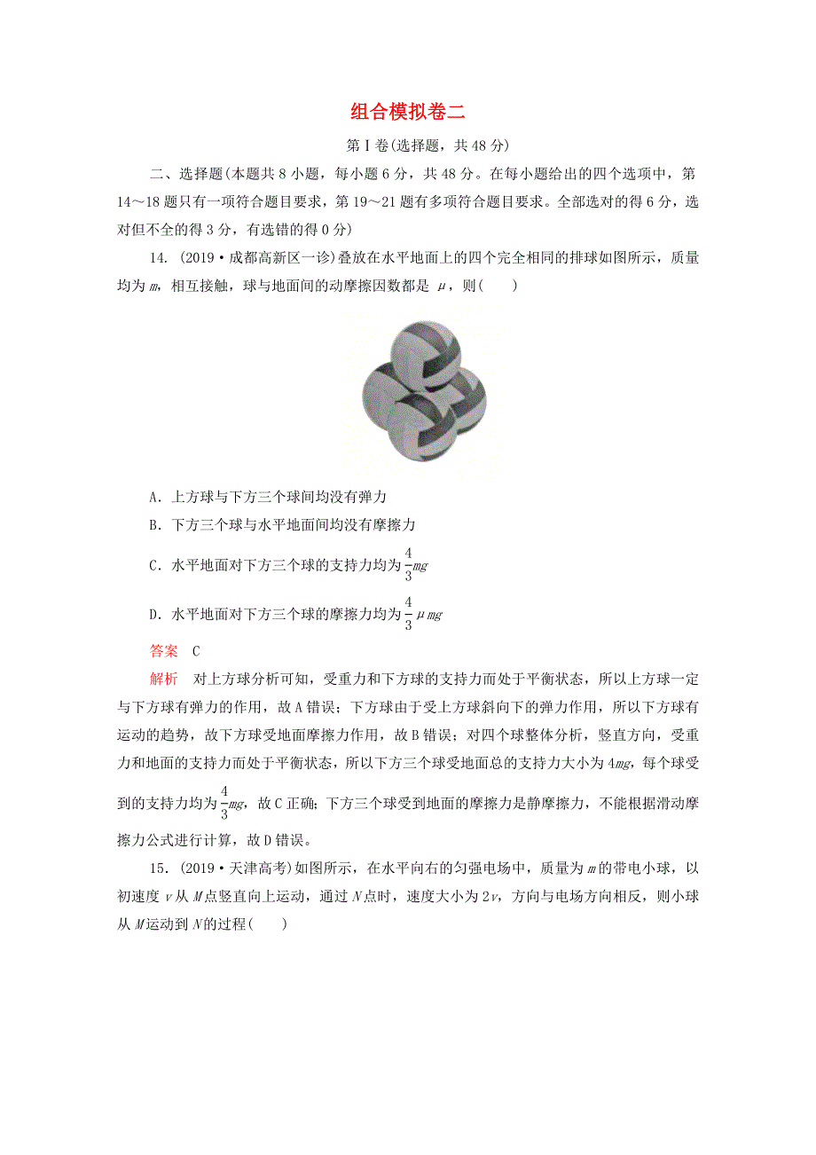 2021届高考物理一轮复习 专题重组卷 第二部分 组合模拟卷二（含解析）.doc_第1页